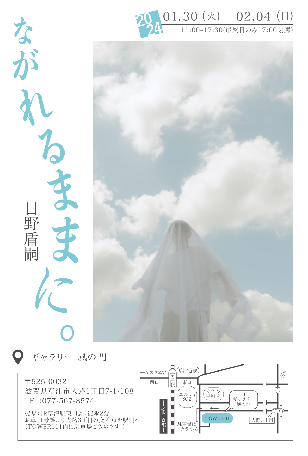 個展 ながれるままに